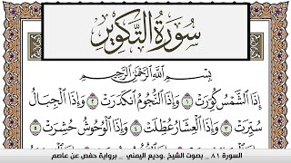 سورة التكوير Surah Al Takwir وديع اليمني Wadi' Al Yamani برواية حفص عن عاصم