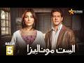 حصريا الحلقة 5 من مسلسل الست موناليزا بطولة مي عمر سوسن بدر