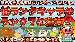 【ドラクエタクト】低ランクキャラをランク７にする時の考え方と優先度｜バトルロード別に優先度を選定！
