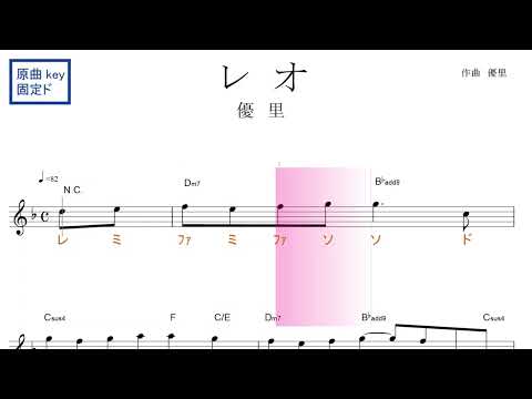 レオ（優里）原曲key固定ド読み　／ドレミで歌う楽譜【コード付き】