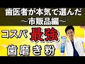 【歯磨き粉 市販品 最強 2022年版】現役の歯医者が本気で選んだコスパ最強の市販歯磨き粉を徹底解説！！