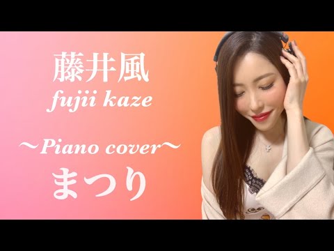 女性が歌う 6 まつり 藤井風 Fujii Kaze Covered By Mayuchick 歌ってみた