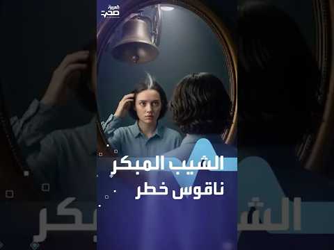 الشيب المبكر قد يكون علامة على أشياء خطيرة
