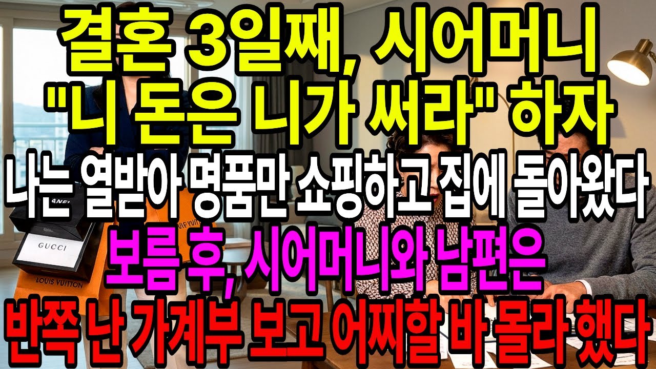 결혼 3일째, 시어머니 