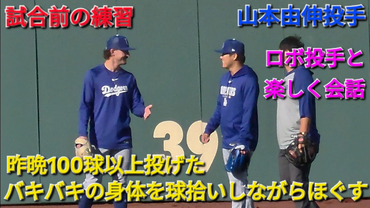 バキバキの身体を球拾いしながらほぐす【山本由伸投手】対