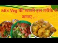 Mix Veg की सब्जी इस तरीके से बनाएं... #food #vlog #myfirstvlog #pahadivlogs #recipe