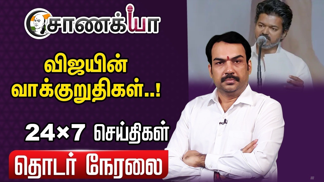 ⁣🔴Chanakyaa 24X7 News Live | Vijay | TVK | Gas Cylinder Price Hike | Israel Iran | DMK | ADMK | TN