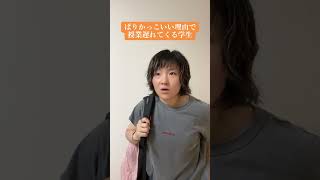 私の大学の頃の同級生#あるある#大学あるある#いるいる#モノマネ#かっこいい#お笑い#コント#ネタ#サンボ#世界選手権