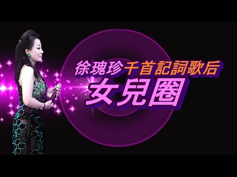 女兒圈  千首記詞歌后～～徐瑰珍2020年9月13日