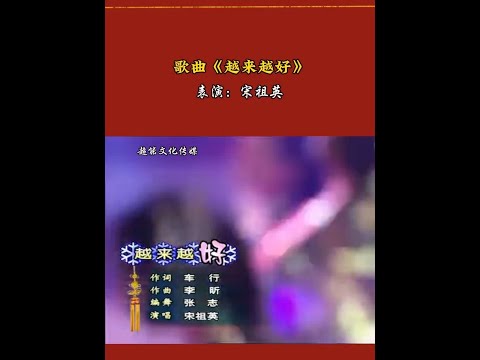 2001年央视春晚丨经典歌曲《越来越好》，表演者：宋祖英#令人印象深刻的春晚节目 #一代人的回忆 #老歌回顾 #抹不去的春晚记忆 #百听不厌