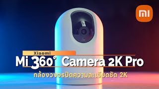 สอนวิธีใช้กล้องวงจรปิด Mi 360° Home Security Camera 2K Pro กล้องชัดสะใจ I Hyper Review EP. 188