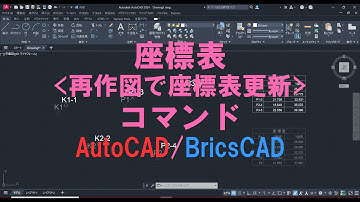 座標表＜再作図で座標表更新＞コマンド AutoCAD/BricsCAD