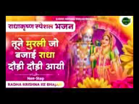 Shri Krishna bhajan tune Murali Jo bajai Radha daudi Chali I#Krishna#bhakti#Radha#Krishna#bhajan#🌹🌹