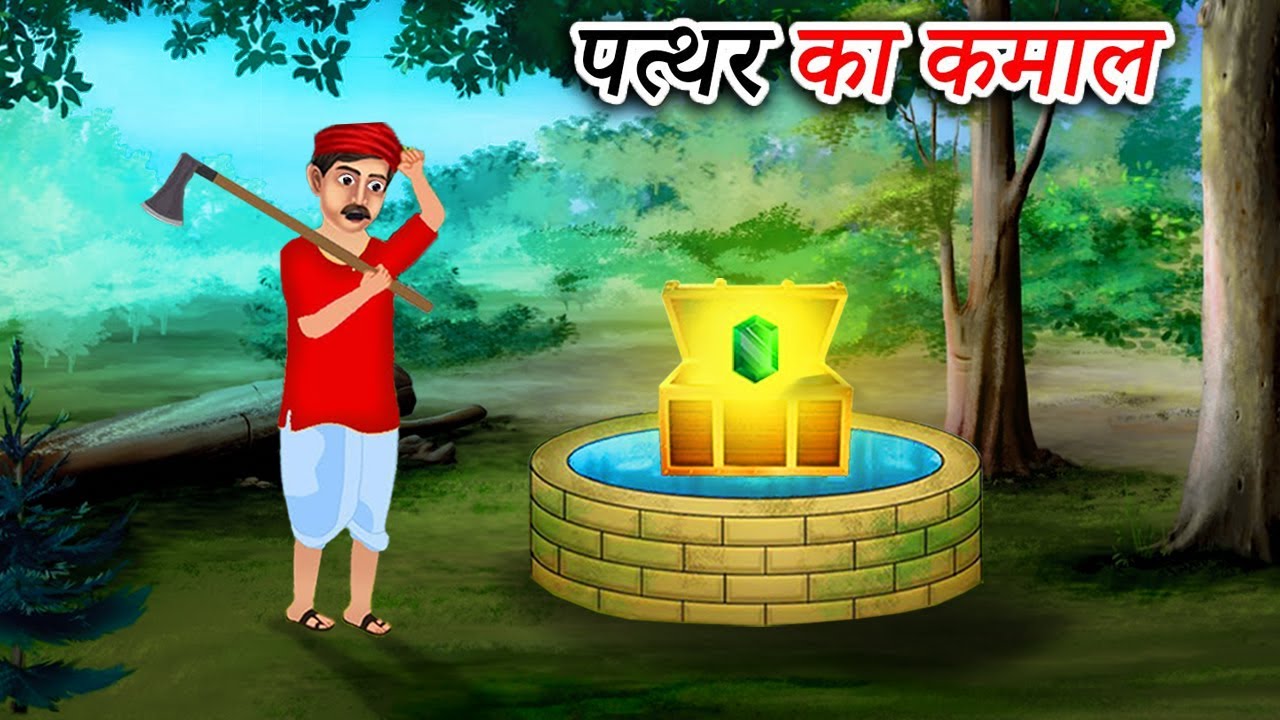 पत्थर का कमाल | Hindi Story | Hindi Kahaniya | Moral Stories | cartoon story