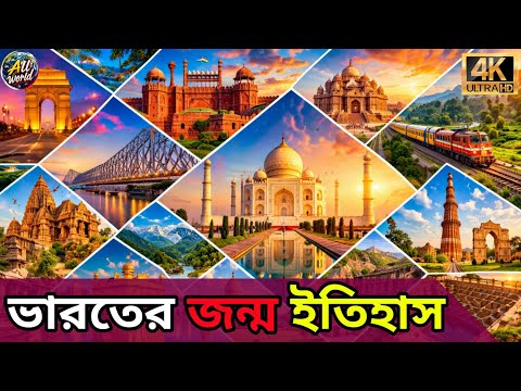 ভারতের জন্ম ইতিহাস: সিন্ধু সভ্যতা-থেকে আধুনিক ভারত | India History Documentary in Bengali