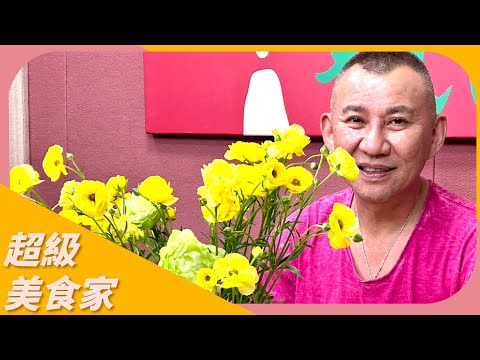 【齊云教你吃芒果的100種方法、芒果與花卉搭配】專訪 生活藝術家 齊云｜超級美食家 2024.04.24