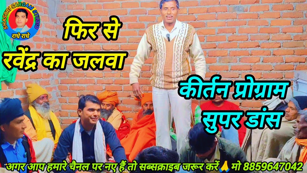 मेरी दीनी रे गागरिया फोर जसोदा तेरे लाला ने #गायक रवेंद्र सिंह