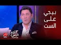ياسمين عز ليه الست دايما شايفة الرجل جاي عليها أحمد شاكر الست عاوزة تتكلم بس 