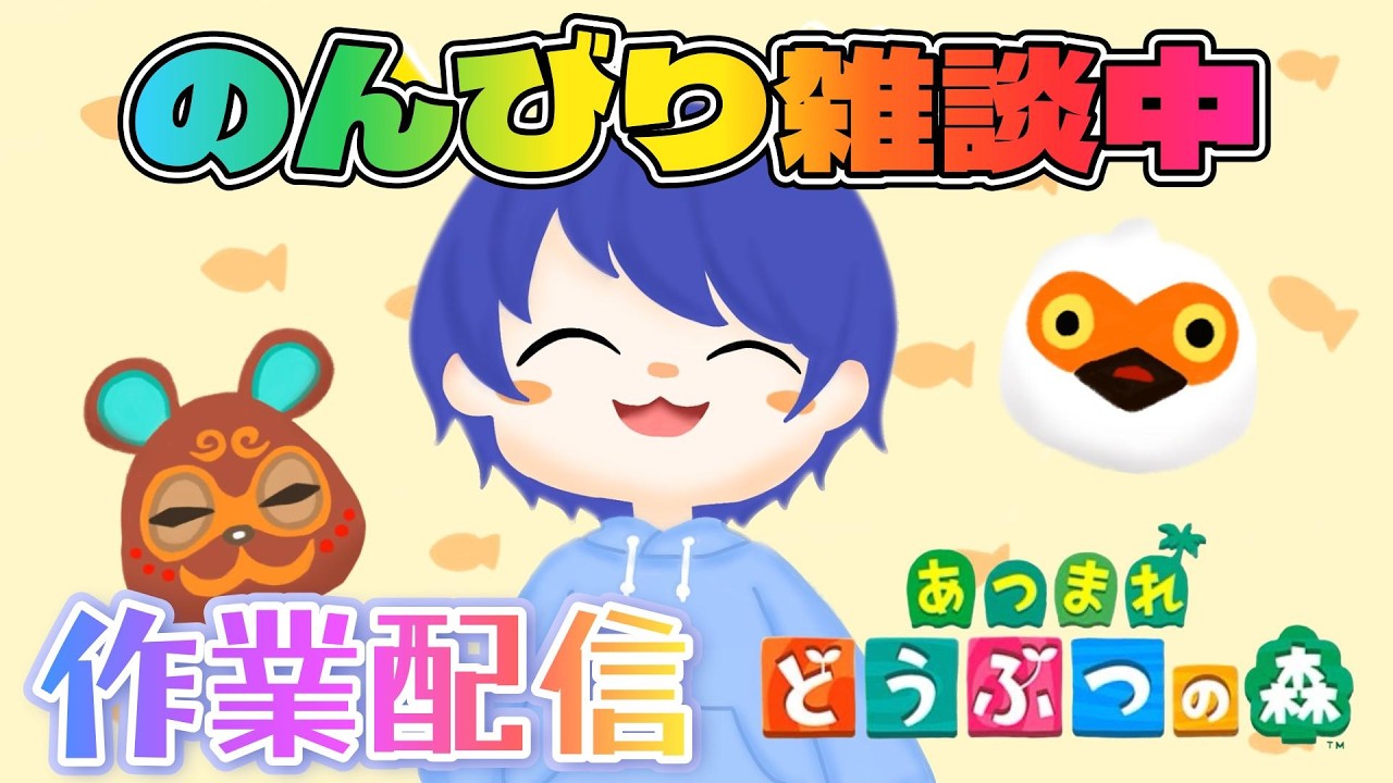 【#あつ森 】ゲリラあつ森配信でチルい時間を届けたい雑談配信 #16 #あつまれどうぶつの森