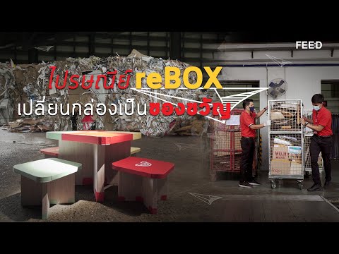 ไปรษณีย์ reBOX เปลี่ยนกล่องเป็นของขวัญ : FEED