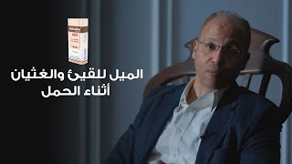الميل للقيئ والغثيان أثناء الحمل / د. أحمد الصواف