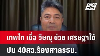 เทพไท เชื่อ วิษณุ ช่วย เศรษฐาได้ ปม 40สว.ร้องศาลรธน. | เข้มข่าวค่ำ | 3 มิ.ย. 67