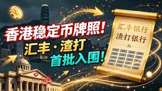 突发！汇丰、渣打拿下香港首批稳定币牌照，36家申请仅2家入围！港元稳定币下半年上线，美元、欧元、人民币的大乱斗来了！