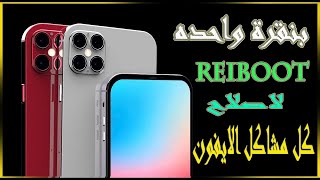 حل كل مشاكل الايفون 📱بنقره واحده فقط برنامج ReiBoot ستندم ان لم تجربه 👍2022 screenshot 4