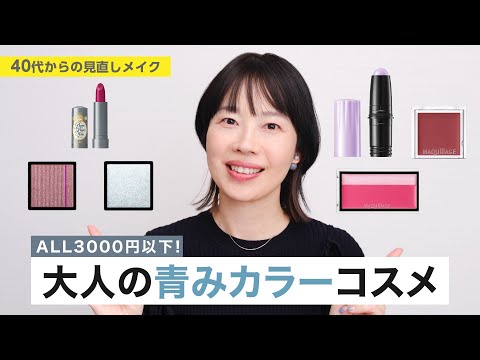 オーダー売り、美品未使用有り、フルメイク！ 3,000円以下！プチプラでも叶う、大人の青みカラーコスメ】資生堂