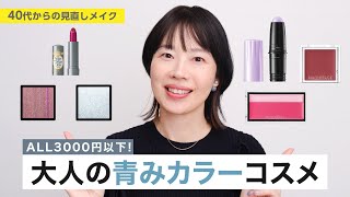 3,000円以下！プチプラでも叶う、大人の青みカラーコスメ】資生堂