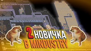 Теперь новичка 2 в Mindustry | @lakvon_