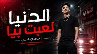اغنية عمر الجوكر ـ ( الدنيا لعبت بيا )2026 تريند التيك توك ❤🔥 - El Donya Le'bet Beya Omar Music