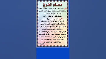 دعا فرج اللهی عظم البلاء فضیلت دعا 