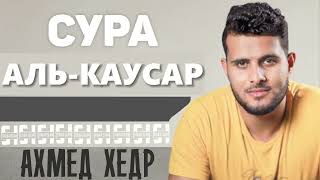 Сура АЛЬ-КАУСАР - Ахмед Хедр