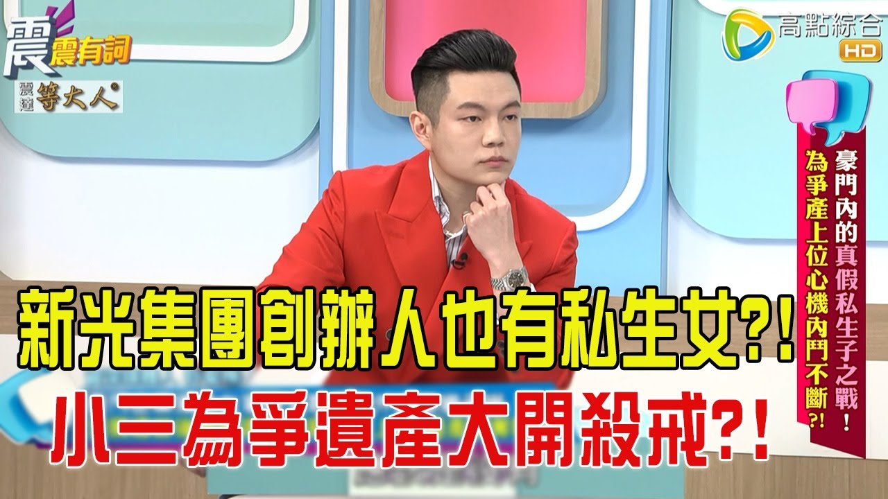 震震有詞- 豪門内的真假私生子之戰！為爭產上位心機内鬥不斷？！ -2025/8/12 完整版