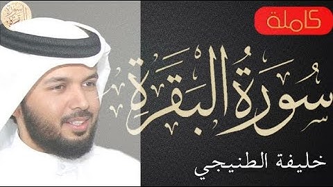 سورة البقرة كاملة خليفة الطنيجي - Sourat al baqara Khalifa Altunaiji
