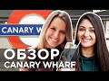 Как живут в Лондоне | Обзор №5 CANARY WHARF