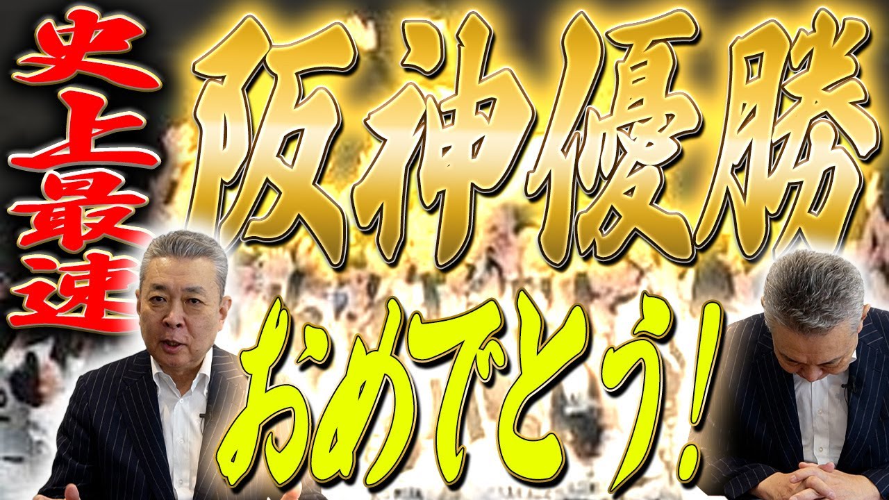 【史上最速V】阪神優勝!圧倒的な強さの要因は〇〇なチーム構成!藤川監督の戦略!