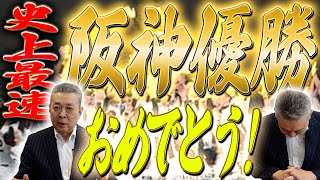 Download Lagu 【史上最速V】阪神優勝!圧倒的な強さの要因は〇〇なチーム構成!藤川監督の戦略! MP3 Download Lagu 【史上最速V】阪神優勝!圧倒的な強さの要因は〇〇なチーム構成!藤川監督の戦略! MP3