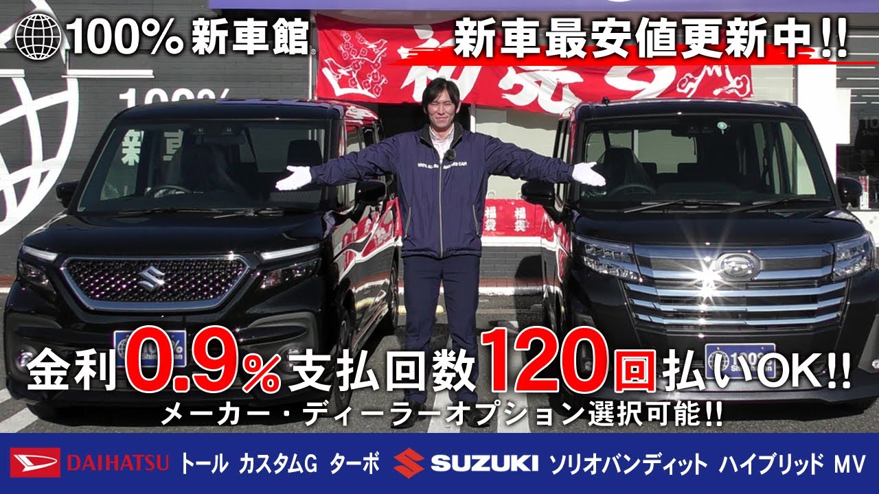 新車館ch ダイハツ トール カスタムｇターボ スズキ ソリオバンディット ハイブリットｍｖ 比較紹介動画 Youtube
