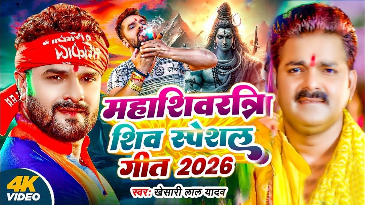 #Video | महाशिवरात्रि स्पेशल भजन 2026| शिवरात्रि शिव भजन | Mahashivratri Bhajan  Mahashivratri Songs