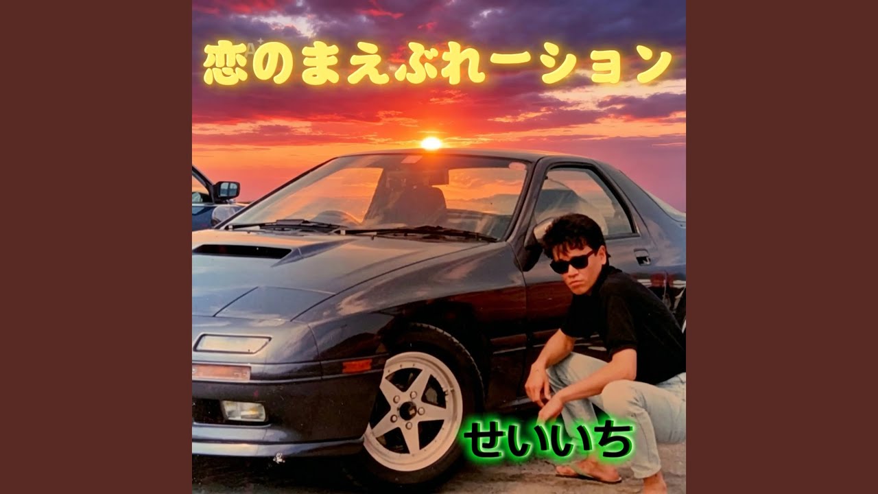 恋のまえぶれーション - YouTube