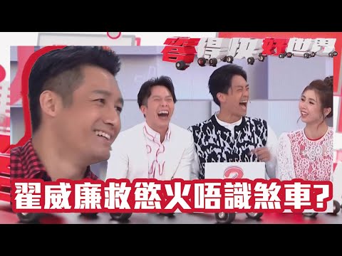 答得快 好世界｜翟威廉救慾火唔識煞車？｜TVB｜爆笑｜綜藝｜台慶綜藝｜翟威廉｜張秀文｜ 鄭衍峰 | 歐瑞偉 | 楊潮凱