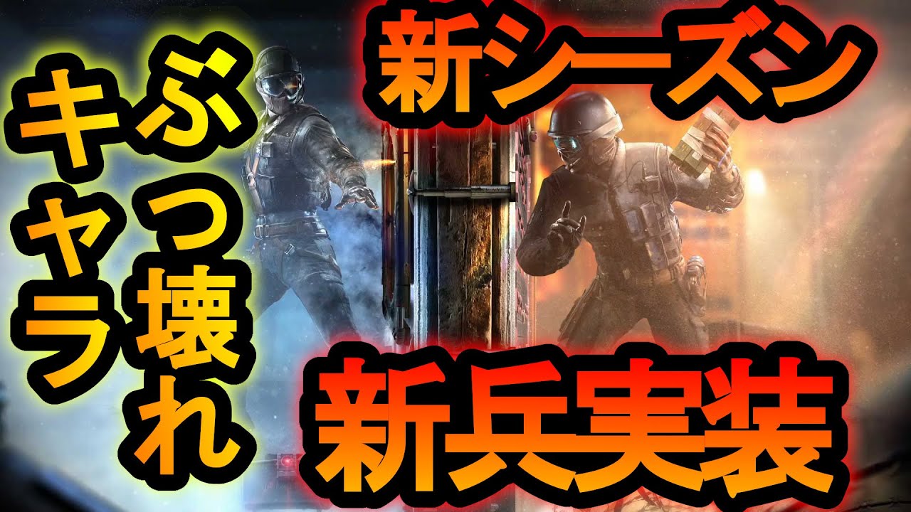 【R6S】新シーズン!新キャラの新兵が強すぎて罠が4つも置けるｗ一人でスクリム守りできるキャラ【レインボーシックスシージ】