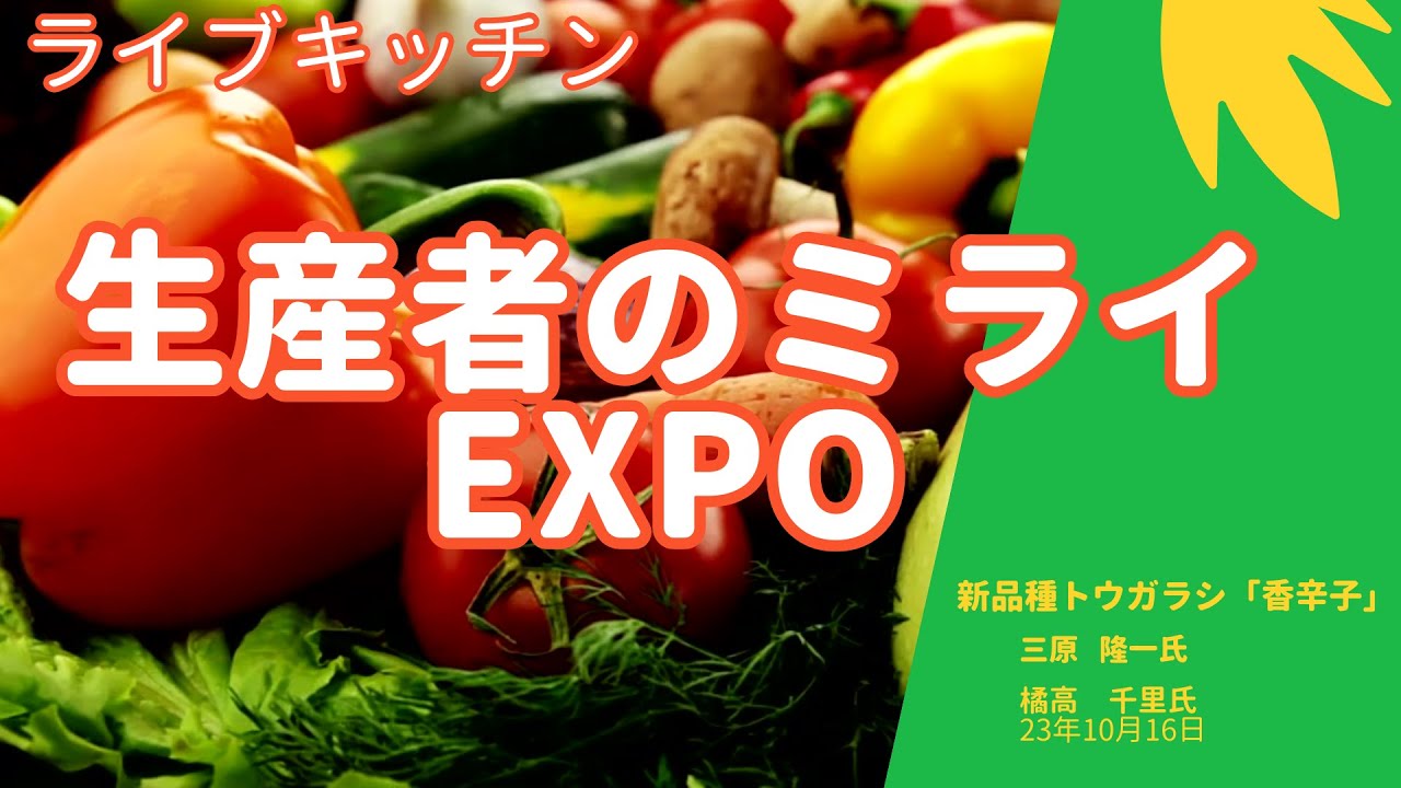 三原隆一氏生産者のミライEXPO YouTube