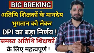 || अतिथि शिक्षकों के मानदेय को लेकर DPI का बड़ा निर्णय ||