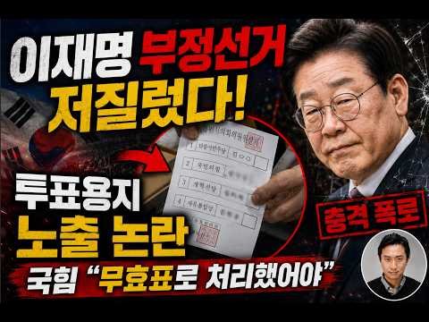 이재명 부정선거 적발! 투표용지 노출...국힘 "무효표 처리했어야" | 털시가 터트린다 | LA 시장 선거도 공화당 물결!