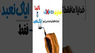 وقتی می گویی  ایاک نعبد   دقیقا  چه می گویی  سمعها