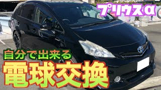 【プリウスα】自分で出来る！電球交換（フロント編）