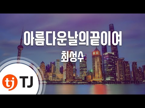 최성수 (+) 아름다운 날의 끝이여